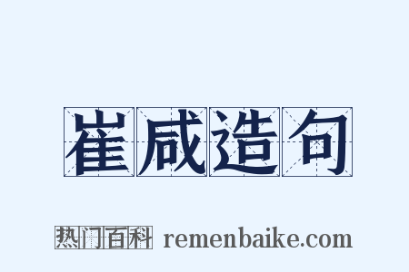 崔咸造句是什么意思的图片